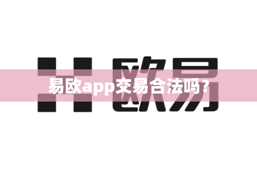 易欧app交易合法吗？