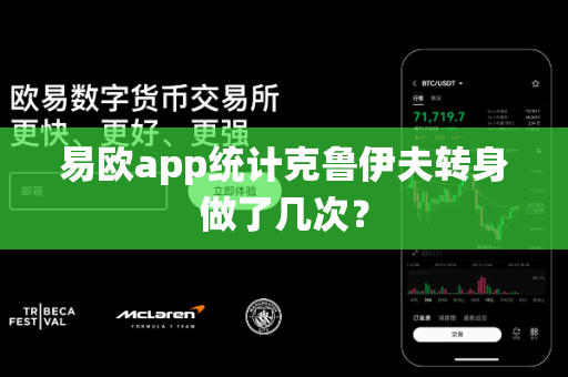易欧app统计克鲁伊夫转身做了几次？-第1张图片-易欧app-全球最大的比特币交易所【官方网站】