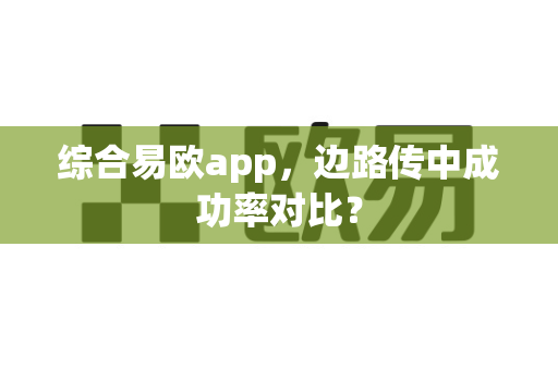 综合易欧app，边路传中成功率对比？-第1张图片-易欧app-全球最大的比特币交易所【官方网站】