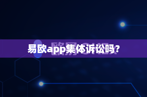 易欧app集体诉讼吗？