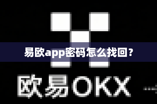 易欧app密码怎么找回？-第1张图片-易欧app-全球最大的比特币交易所【官方网站】