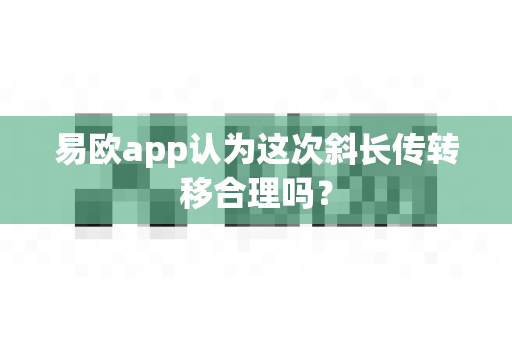 易欧app认为这次斜长传转移合理吗？-第1张图片-易欧app-全球最大的比特币交易所【官方网站】