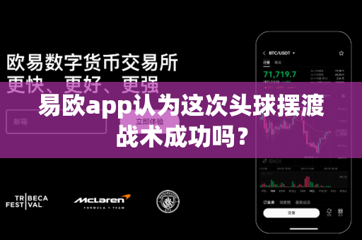 易欧app认为这次头球摆渡战术成功吗？-第1张图片-易欧app-全球最大的比特币交易所【官方网站】