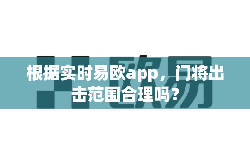 根据实时易欧app，门将出击范围合理吗？-第1张图片-易欧app-全球最大的比特币交易所【官方网站】