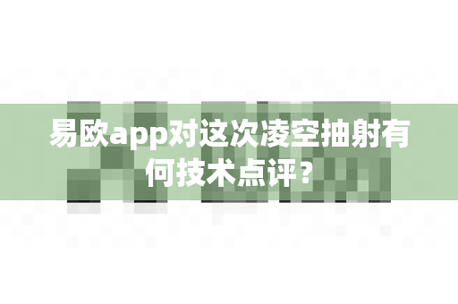 易欧app对这次凌空抽射有何技术点评？-第1张图片-易欧app-全球最大的比特币交易所【官方网站】