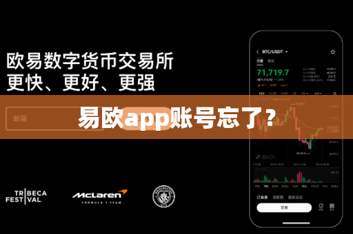 易欧app账号忘了？