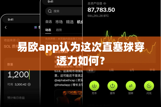 易欧app认为这次直塞球穿透力如何？-第1张图片-易欧app-全球最大的比特币交易所【官方网站】