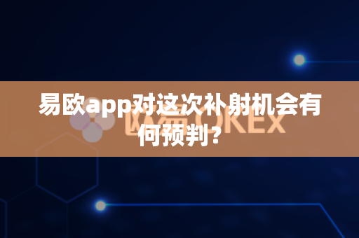易欧app对这次补射机会有何预判？-第1张图片-易欧app-全球最大的比特币交易所【官方网站】