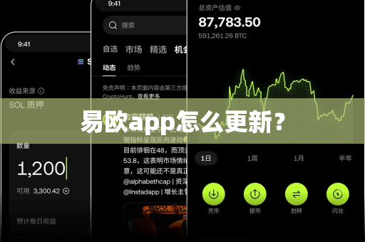 易欧app怎么更新？