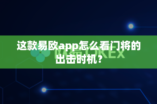 这款易欧app怎么看门将的出击时机？-第1张图片-易欧app-全球最大的比特币交易所【官方网站】