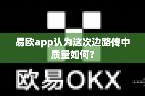 易欧app认为这次边路传中质量如何？-第1张图片-易欧app-全球最大的比特币交易所【官方网站】