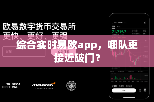 综合实时易欧app，哪队更接近破门？-第1张图片-易欧app-全球最大的比特币交易所【官方网站】