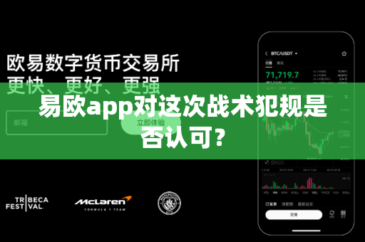 易欧app对这次战术犯规是否认可？-第1张图片-易欧app-全球最大的比特币交易所【官方网站】