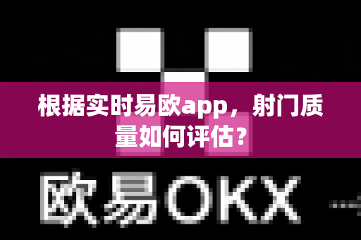 根据实时易欧app，射门质量如何评估？-第1张图片-易欧app-全球最大的比特币交易所【官方网站】