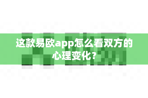 这款易欧app怎么看双方的心理变化？-第1张图片-易欧app-全球最大的比特币交易所【官方网站】