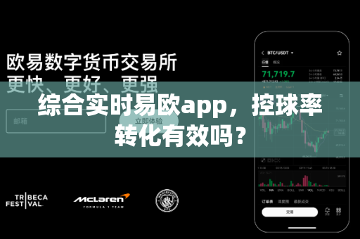 综合实时易欧app，控球率转化有效吗？-第1张图片-易欧app-全球最大的比特币交易所【官方网站】
