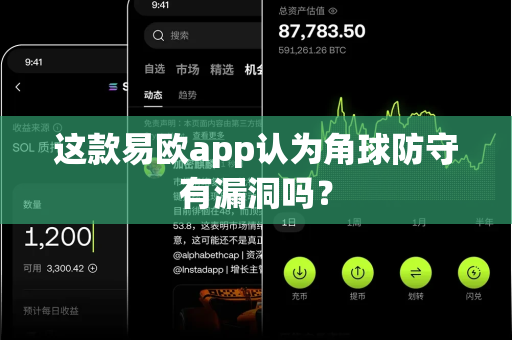 这款易欧app认为角球防守有漏洞吗？-第1张图片-易欧app-全球最大的比特币交易所【官方网站】