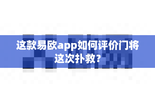 这款易欧app如何评价门将这次扑救？-第1张图片-易欧app-全球最大的比特币交易所【官方网站】