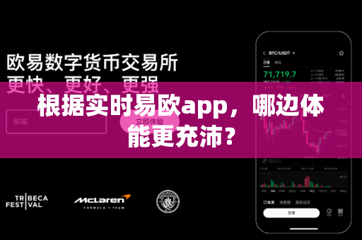 根据实时易欧app，哪边体能更充沛？-第1张图片-易欧app-全球最大的比特币交易所【官方网站】