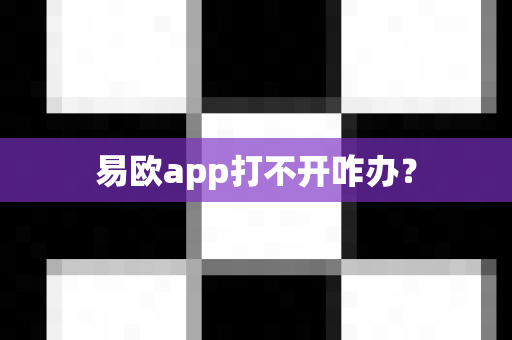 易欧app打不开咋办？