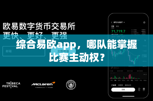 综合易欧app，哪队能掌握比赛主动权？-第1张图片-易欧app-全球最大的比特币交易所【官方网站】