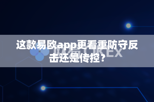 这款易欧app更看重防守反击还是传控？-第1张图片-易欧app-全球最大的比特币交易所【官方网站】