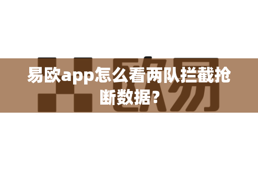 易欧app怎么看两队拦截抢断数据？-第1张图片-易欧app-全球最大的比特币交易所【官方网站】