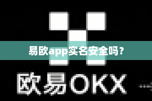 易欧app实名安全吗?-第1张图片-易欧app-全球最大的比特币交易所【官方网站】 易欧app实名安全吗?-第1张图片-易欧app-全球最大的比特币交易所【官方网站】