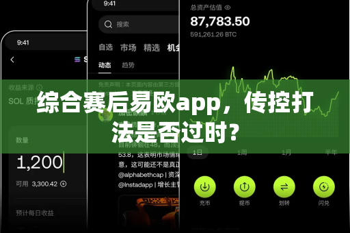 综合赛后易欧app，传控打法是否过时？-第1张图片-易欧app-全球最大的比特币交易所【官方网站】