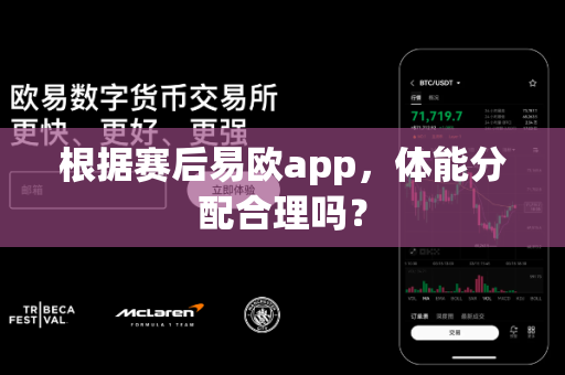 根据赛后易欧app，体能分配合理吗？-第1张图片-易欧app-全球最大的比特币交易所【官方网站】