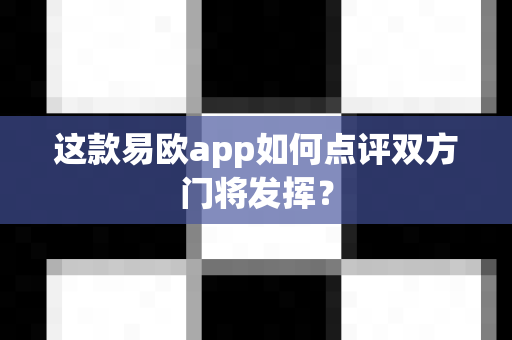 这款易欧app如何点评双方门将发挥？-第1张图片-易欧app-全球最大的比特币交易所【官方网站】