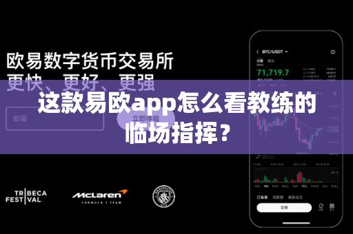 这款易欧app怎么看教练的临场指挥？-第1张图片-易欧app-全球最大的比特币交易所【官方网站】