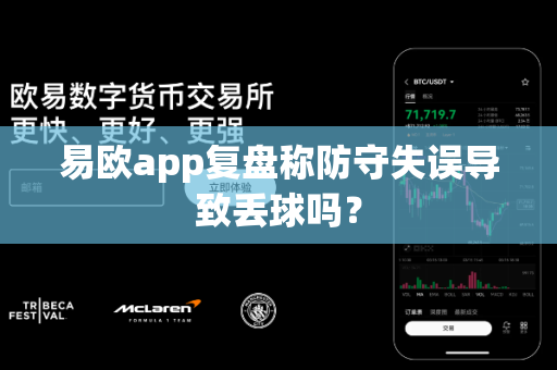 易欧app复盘称防守失误导致丢球吗？-第1张图片-易欧app-全球最大的比特币交易所【官方网站】