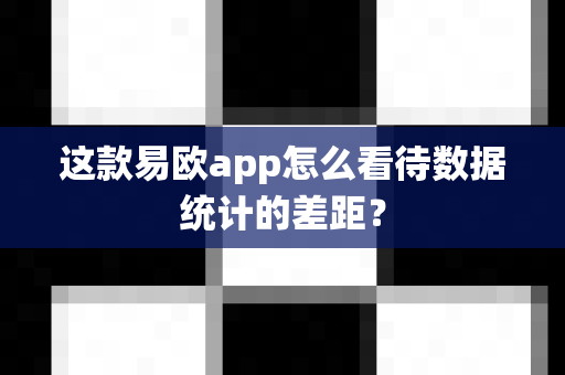 这款易欧app怎么看待数据统计的差距？-第1张图片-易欧app-全球最大的比特币交易所【官方网站】