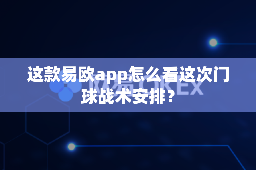 这款易欧app怎么看这次门球战术安排？-第1张图片-易欧app-全球最大的比特币交易所【官方网站】