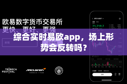 综合实时易欧app，场上形势会反转吗？-第1张图片-易欧app-全球最大的比特币交易所【官方网站】