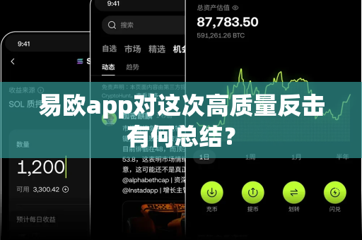 易欧app对这次高质量反击有何总结？-第1张图片-易欧app-全球最大的比特币交易所【官方网站】