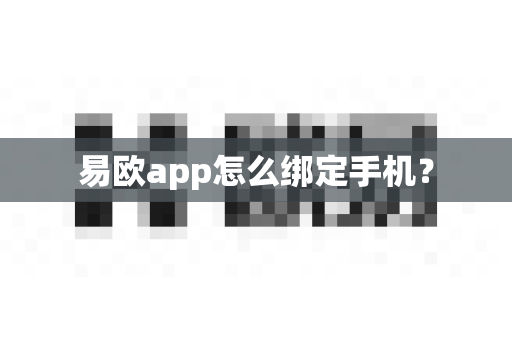 易欧app怎么绑定手机?-第1张图片-易欧app-全球最大的比特币交易所【官方网站】 易欧app怎么绑定手机?-第1张图片-易欧app-全球最大的比特币交易所【官方网站】