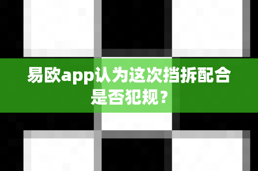 易欧app认为这次挡拆配合是否犯规？-第1张图片-易欧app-全球最大的比特币交易所【官方网站】