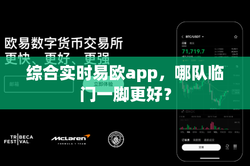 综合实时易欧app，哪队临门一脚更好？-第1张图片-易欧app-全球最大的比特币交易所【官方网站】