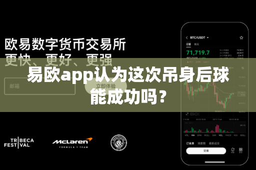 易欧app认为这次吊身后球能成功吗？-第1张图片-易欧app-全球最大的比特币交易所【官方网站】