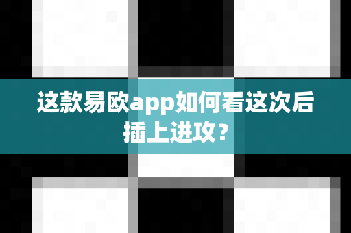 这款易欧app如何看这次后插上进攻？-第1张图片-易欧app-全球最大的比特币交易所【官方网站】