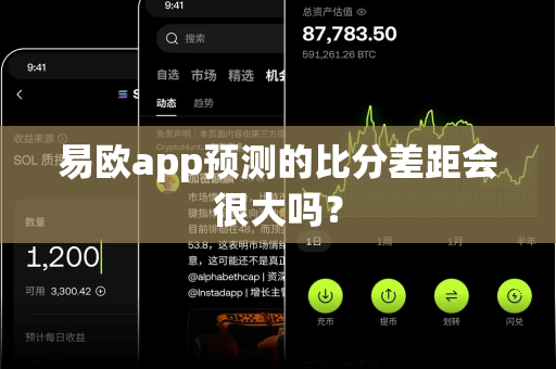 易欧app预测的比分差距会很大吗？-第1张图片-易欧app-全球最大的比特币交易所【官方网站】