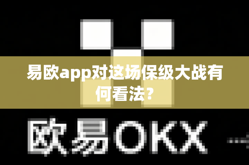 易欧app对这场保级大战有何看法？-第1张图片-易欧app-全球最大的比特币交易所【官方网站】