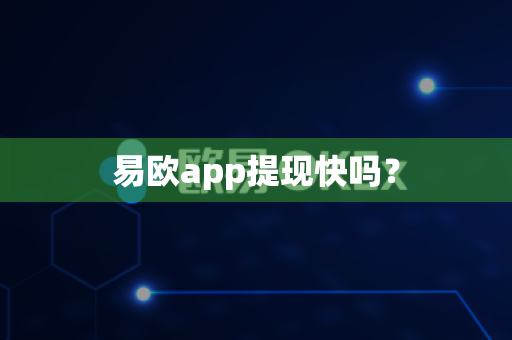 易欧app提现快吗?-第1张图片-易欧app-全球最大的比特币交易所【官方网站】 易欧app提现快吗?-第1张图片-易欧app-全球最大的比特币交易所【官方网站】