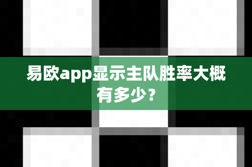 易欧app显示主队胜率大概有多少?-第1张图片-易欧app-全球最大的比特币交易所【官方网站】 易欧app显示主队胜率大概有多少?-第1张图片-易欧app-全球最大的比特币交易所【官方网站】