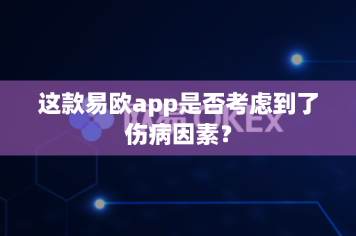 这款易欧app是否考虑到了伤病因素？-第1张图片-易欧app-全球最大的比特币交易所【官方网站】