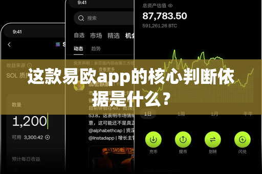 这款易欧app的核心判断依据是什么?-第1张图片-易欧app-全球最大的比特币交易所【官方网站】 这款易欧app的核心判断依据是什么?-第1张图片-易欧app-全球最大的比特币交易所【官方网站】