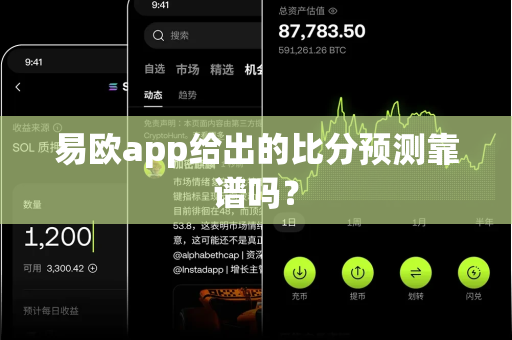 易欧app给出的比分预测靠谱吗?-第1张图片-易欧app-全球最大的比特币交易所【官方网站】 易欧app给出的比分预测靠谱吗?-第1张图片-易欧app-全球最大的比特币交易所【官方网站】