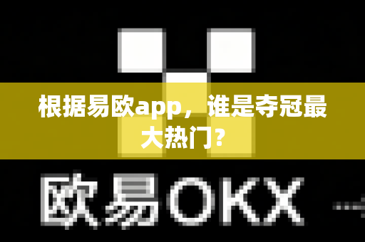 根据易欧app,谁是夺冠最大热门?-第1张图片-易欧app-全球最大的比特币交易所【官方网站】 根据易欧app,谁是夺冠最大热门?-第1张图片-易欧app-全球最大的比特币交易所【官方网站】